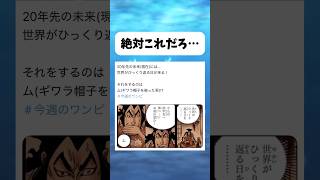 おでんが言おうとしてた言葉ってまさか... #ワンピース #onepiece #shorts
