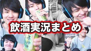 【迷シーン集】こうはいの飲酒実況まとめ【ポケモン剣盾】