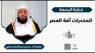 خطبة الجمعة: المخدرات آفة العصر - فضيلة أ.د. حسن بخاري image