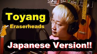 Toyang - Eraserheads, Japanese Version (Cover by Hachi Joseph Yoshida)