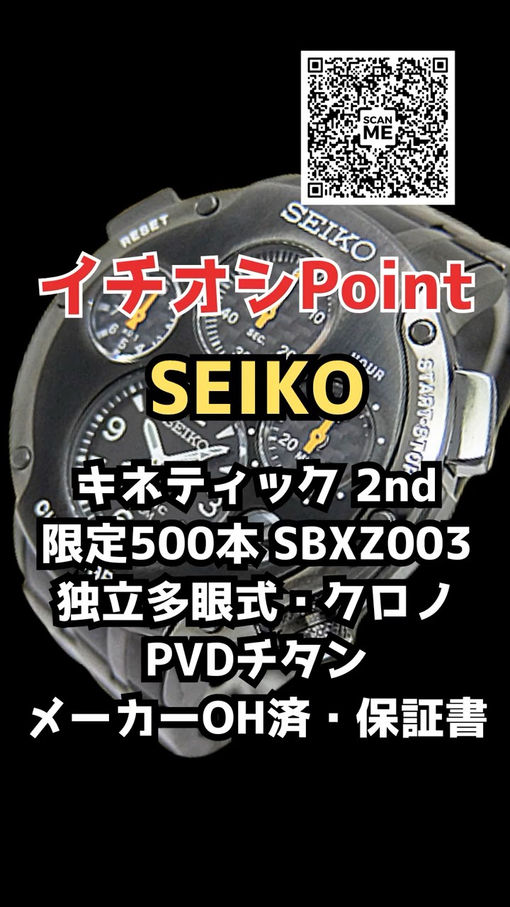 JA-3348| セイコー キネティック クロノグラフ SBXZ003 9T82