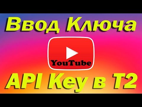 Как залить API Key ключ в Т2 приставку. Не показывает YouTube? Не работает?