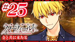 【FGO】スノーフィールド【#25】金と共に来たる
