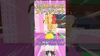 【ロブロックス】○○した人のブレインロットを盗む🍔#shorts