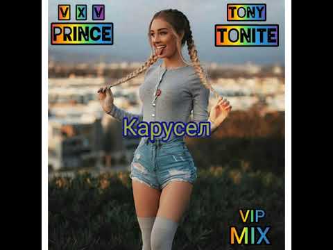V X V PRINCE ft Tony Tonite-Карусел