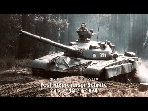 [군가] 50 킬로미터ㅣFünfzig kilometer