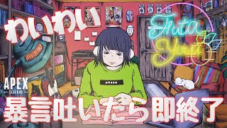 【雑談APEX】お上品ペックス！暴言吐いたら配信終了