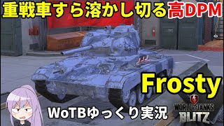 【WoTB/Frosty】古今リハビリMバッジへの旅#1【ゆっくり実況】【WoT Blitz】