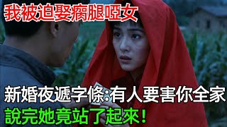 我被迫娶瘸腿啞女，新婚夜遞來字條：有人要害你全家，說完她竟站了起來！#情感#故事#奇聞#社會#倫理#男頻