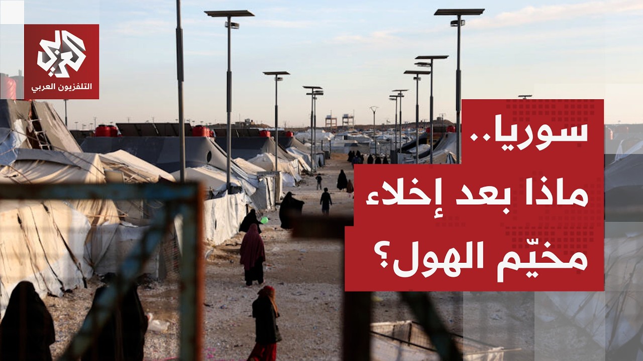 قنبلة موقوتة تم تفكيكها.. سوريا تُخلي مخيّم الهول، وملف عودة سكانه إلى بلدانه