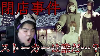 【閉店事件】一人の女性に迫る恐怖。閉店事件をプレイ…。