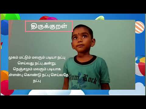 திருக்குறள் |  முகநக நட்பது நட்பன்று | Thirukkural |  Friendship | Child Say | குழந்தை சொல்கிறது