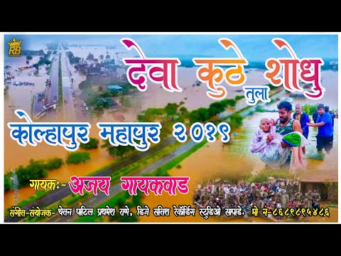 DEVA KUTHE SHODHU TULA JIV ATA VEDAVLA | KOLHAPUR REAL STORY