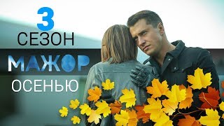 Мажор 3 сезон осенью: спойлеры