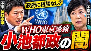 神谷宗幣が国会で小池都政を追及！WHO東京誘致と「消えた補助金一覧」の闇を大暴露 #政治ニュース #shorts