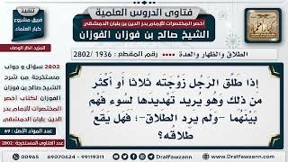 [1936 -2802] حكم من طلق زوجته وغرضه التهديد فقط - الشيخ صالح الفوزان image