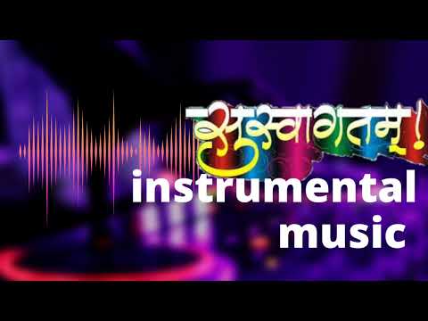 सुस्वागतम् instrumental music | Swagat Music | Swagat Geet | Welcome instrumental music
