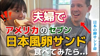 日本の卵サンド命の旦那と、アメリカ版の日本風卵サンドたべてみたら...