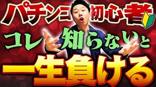 パチンコ初心者は「この2つ」を意識すれば負けない!【パチンコの勝ち方:初級編】