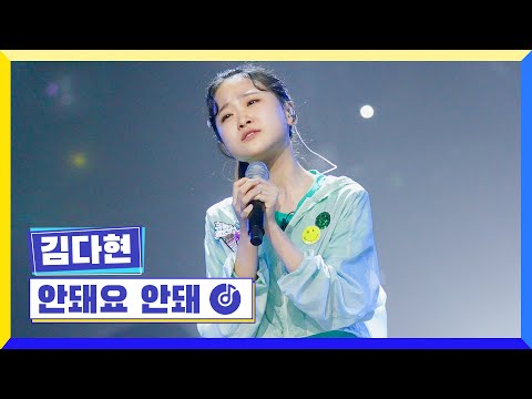 국가부ㅣ김다현 - 안돼요 안돼 220616