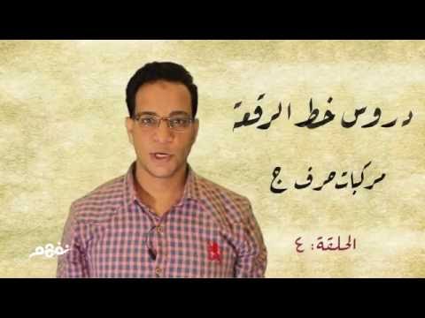 كورس خط الرقعة: #23 مركبات حرف السين (الجزء الثاني) | موقع نفهم بالتعاون مع مبادرة القلم