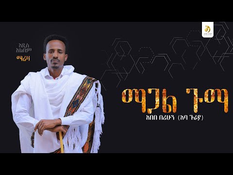አበበ በሪሁን (አባ ጉራያ) -ማጋል ጉማ- Abebe Berihun - New Ethiopian Raya Music 2025 (Official Video)
