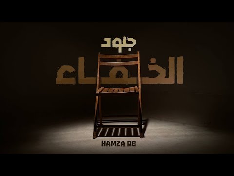 HAMZA RG - جنود الخفاء - Freestyle | Prod by @clouddd111)