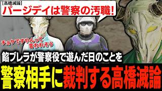 勝手にパージデーを楽しんだ警察と餡ブレラにどうしても苦味を味わって欲しい高橋滅論とチョケ時空で既にオチがついている側のボイラ両者から話を聞き一つの結論に至るタラちゃん【ふぁんきぃ】 #ストグラ