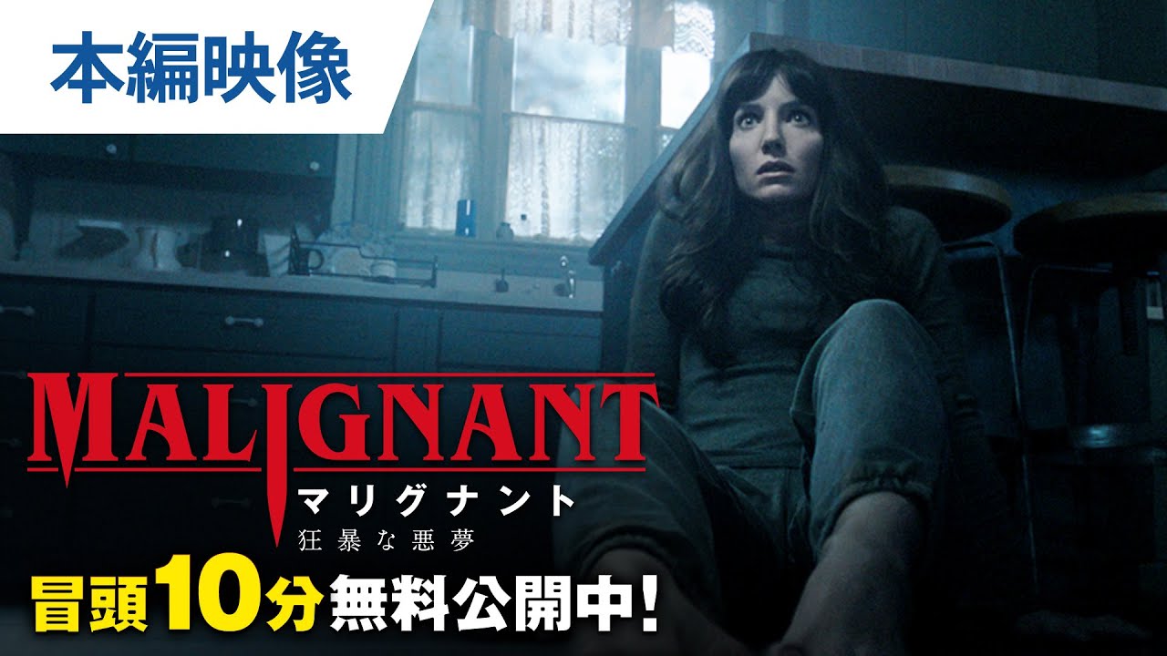 ワーナー公式】映画(ブルーレイ,DVD & 4K UHD/デジタル配信)|マリグナント 狂暴な悪夢 ワーナー公式】映画(ブルーレイ,DVD & 4K UHD/デジタル配信)|マリグナント 狂暴な悪夢
