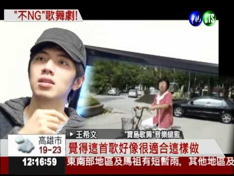 網路超夯音樂劇 1鏡到底不NG