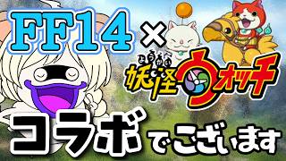 【 FF14 】初見！妖怪ウォッチコラボ行きますよ～！ ピヨピヨヒラ頑張るです🔰