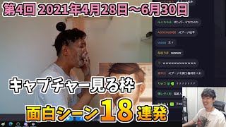 布団ちゃんの「第4回 キャプチャー見る枠」面白シーン18連発【2021/7/19】