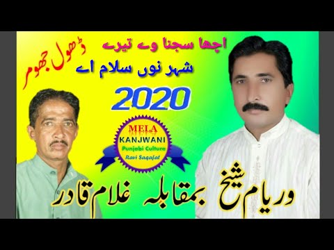 Dhol Jhumar Dance 2020 || Waryam Shaikh Ghulam Qader || Acha Sajna Ve Teray Shehar Nu Salaam Ay