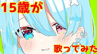【15歳がiPhoneで】パキパキ天使のハードラック【歌ってみた】