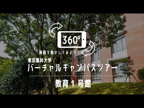 生命医科学科 教育1号館｜360°バーチャルキャンパスツアー｜東京薬科大学