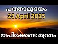 പത്താമുദയം 2025 Pathamudayam 2025