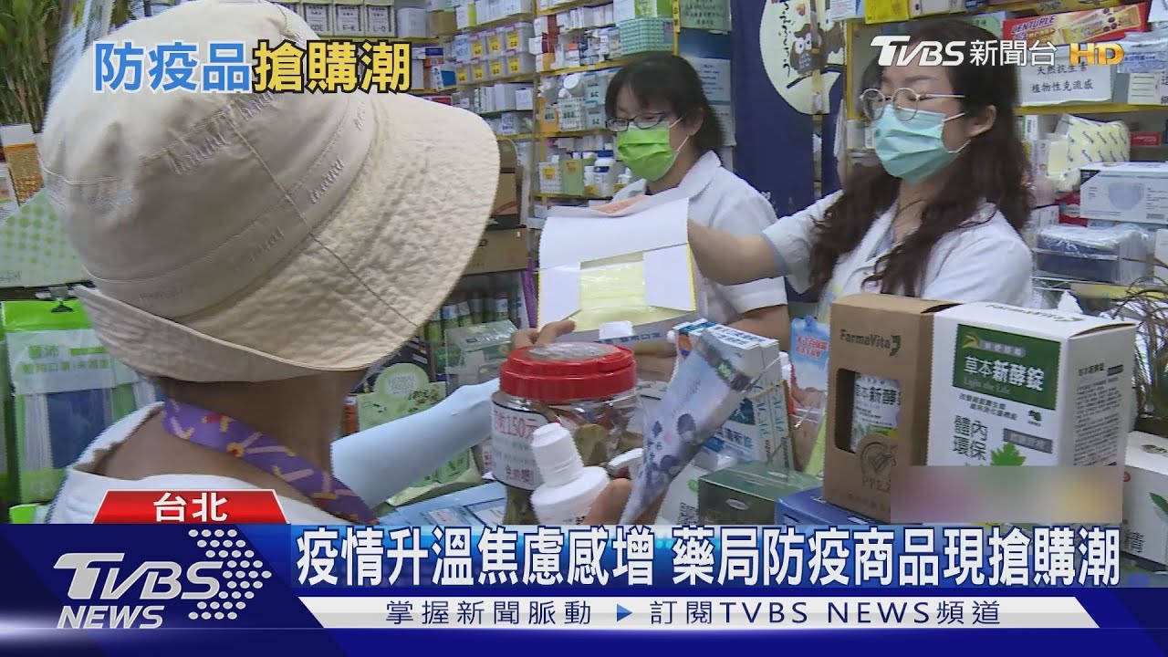 疫情升溫民眾焦慮感增 藥局防疫商品現搶購潮