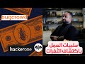 لماذا لا أعمل في اكتشاف الثغرات الوجه السلبي للـ bug bounty