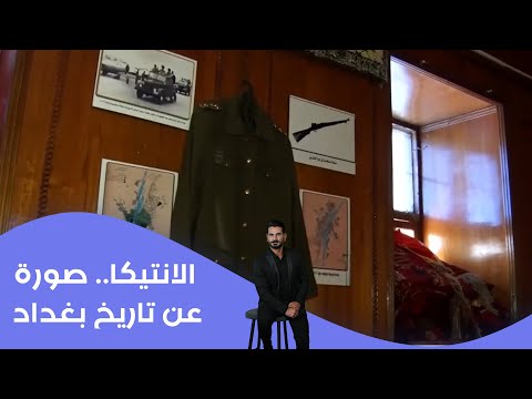 فيديو | الانتيكا   صورة عن تاريخ بغداد