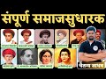 संपूर्ण समाजसुधारक Samajsudhark Talathi Bharti 2023 Abhyas Mitra C