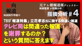 【元テレ朝報道Dが指摘④】　立花孝志氏に関する間違った報道を謝罪するのか？という質問にお答えします〜ある意味、2月8日のTBS「報道特集」は神回です。だって思いっきり間違い報道ですから。