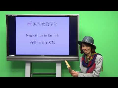 国際教養学科 「Negotiating in English」 シラバス動画 2017年度 CUC千葉商科大学 国際教養学部