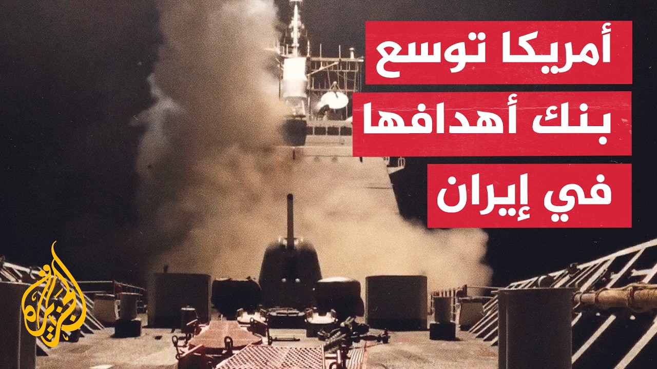 فيديو | لماذا توسع الولايات المتحدة بنك أهدافها العسكرية في إيران؟