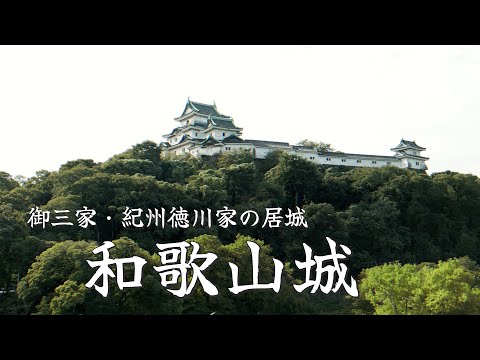 御三家・紀州徳川家の居城『和歌山城』へぜひお越しください！