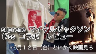 映画楽しみ　Supreme Michael Jackson work Shirt 17ss レビュー