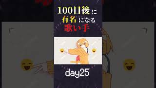 【100日後に】day25| ’チーズ’ Cover / あゑん 歌ってみた #shorts