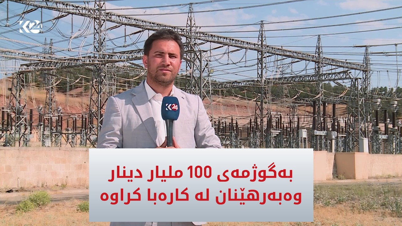 ڤیدیۆ | بە گوژمەی 100 ملیار دینار وەبەرهێنان لە كارەبا كراوە