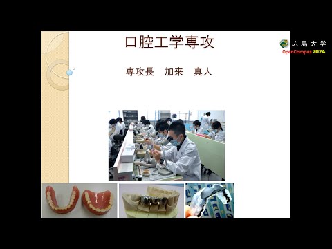 広島大学歯学部　口腔工学専攻長による専攻紹介