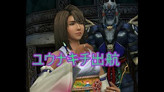 FF10 HD ゲーム 実況 07 遂に出航！ユウナキチ旅立ち！ ファイナルファンタジー１０