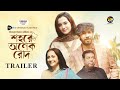 Shohore Onek Rod | শহরে অনেক রোদ | Official Trailer | Sabila Nur, Khairul Basar | Flash Film